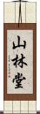 山林堂 Scroll