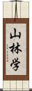 山林学 Scroll