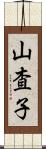 山査子 Scroll