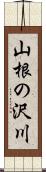 山根の沢川 Scroll