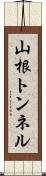 山根トンネル Scroll