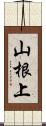 山根上 Scroll