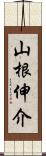 山根伸介 Scroll