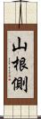 山根側 Scroll