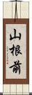 山根前 Scroll