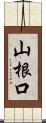 山根口 Scroll