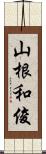 山根和俊 Scroll