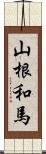 山根和馬 Scroll