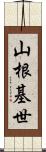 山根基世 Scroll