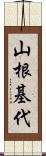 山根基代 Scroll