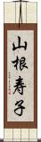 山根寿子 Scroll