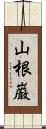 山根巌 Scroll