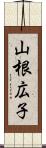 山根広子 Scroll