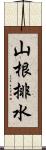 山根排水 Scroll