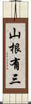 山根有三 Scroll