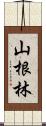 山根林 Scroll