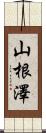 山根澤 Scroll