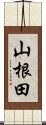 山根田 Scroll