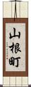 山根町 Scroll