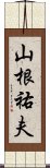 山根祐夫 Scroll