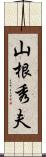 山根秀夫 Scroll