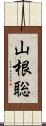 山根聡 Scroll