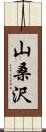 山桑沢 Scroll