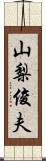 山梨俊夫 Scroll