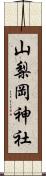 山梨岡神社 Scroll