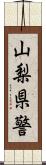 山梨県警 Scroll