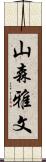 山森雅文 Scroll