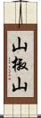 山椒山 Scroll