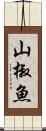 山椒魚 Scroll