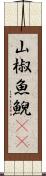 山椒魚 Scroll