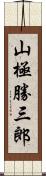 山極勝三郎 Scroll