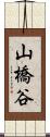 山橋谷 Scroll