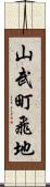 山武町飛地 Scroll