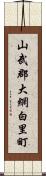 山武郡大網白里町 Scroll