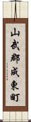 山武郡成東町 Scroll