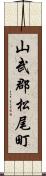 山武郡松尾町 Scroll