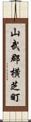 山武郡横芝町 Scroll