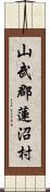 山武郡蓮沼村 Scroll