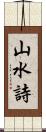 山水詩 Scroll