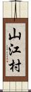 山江村 Scroll