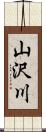 山沢川 Scroll