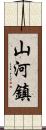 山河鎮 Scroll