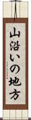 山沿いの地方 Scroll