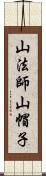 山法師 Scroll