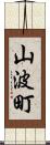 山波町 Scroll