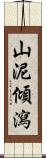 山泥傾瀉 Scroll